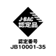 J-BAC認定品 認定番号JB10001-35