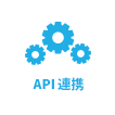 API連携