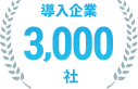 導入企業3,000社