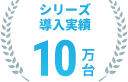 シリーズ導入実績10万台