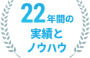 22年間の実績とノウハウ