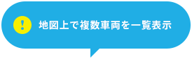 地図上で複数車両を一覧表示