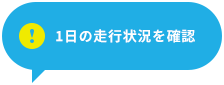 1日の走行状況を確認