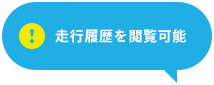 走行履歴を閲覧可能