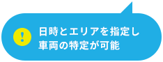 日時とエリアを指定し車両の特定が可能