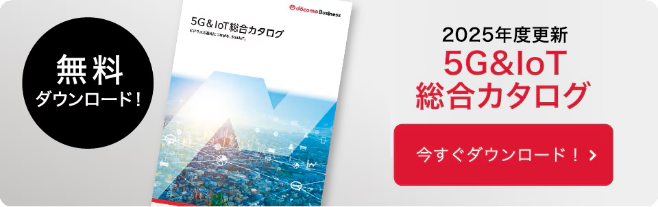 5G＆IoT総合カタログ　今すぐダウンロード