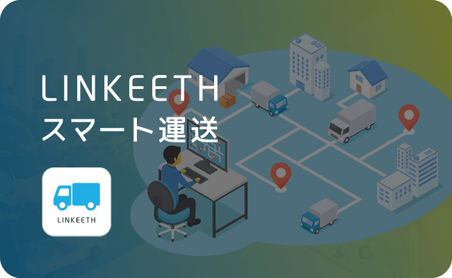 LINKEETH スマート運送