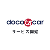 docoですcar サービス開始