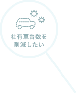 社有車台数を削減したい