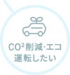 CO2削減・エコ運転したい