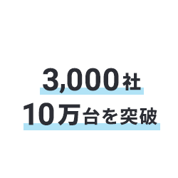 3,000社 10万台を突破