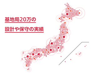 基地局20万の設計や保守の実績