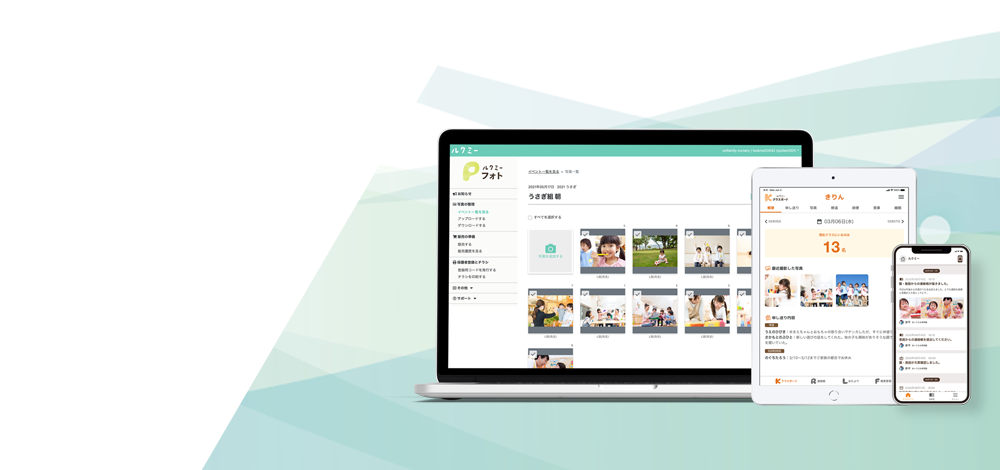 保育ICTサービス「ルクミー」