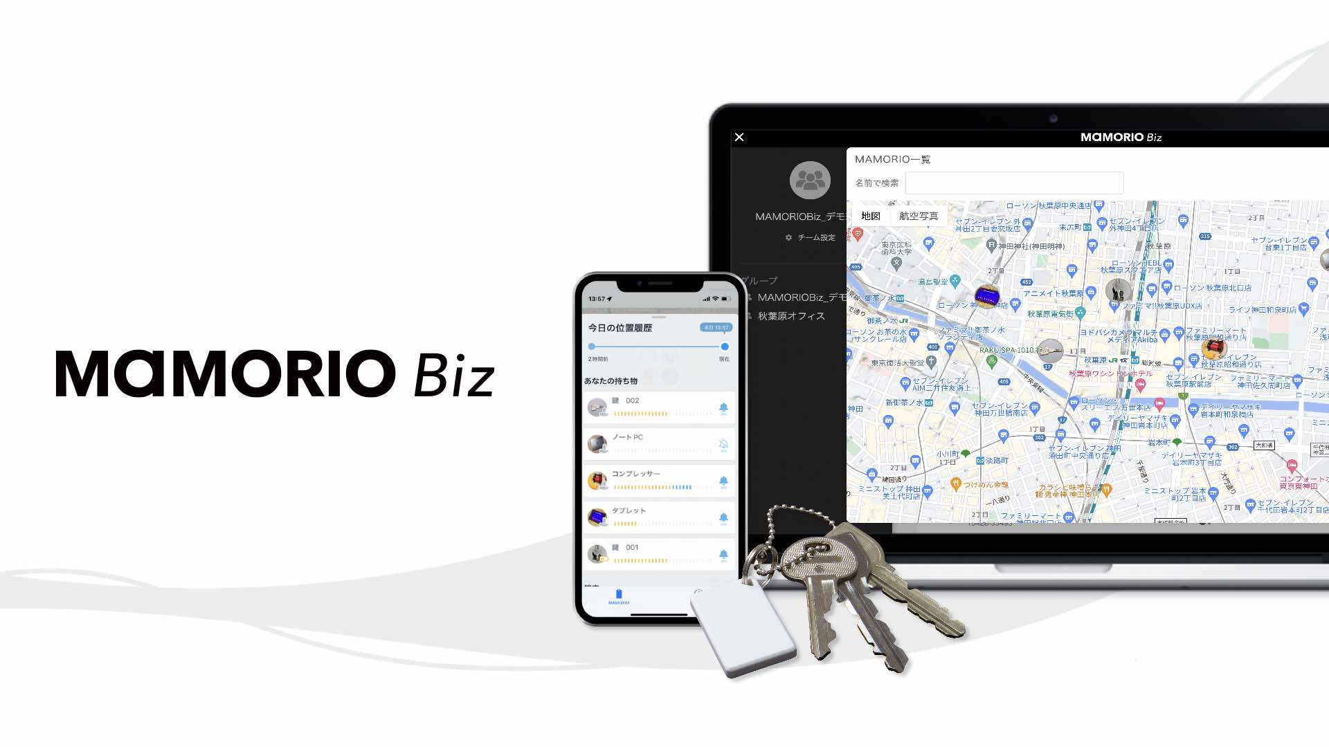 「MAMORIO Biz」イメージ画像
