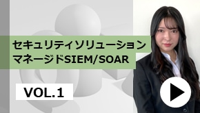 セキュリティソリューション マネージドSIEM/SOAR