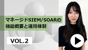 マネージドSIEM/SOARの機能概要と運用体制