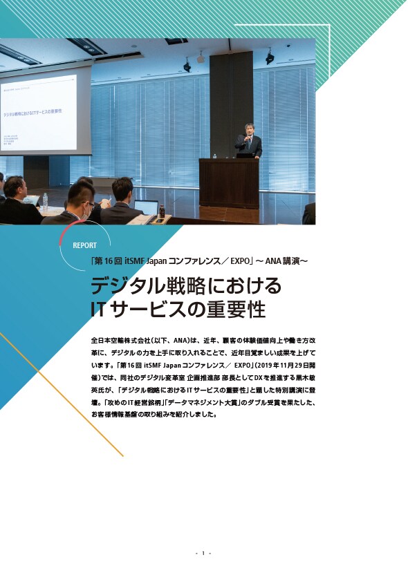 「第16回 itSMF Japan コンファレンス／EXPO」講演レポート～