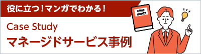 Case Studyでは、企業のICTシステム最適化をワンストップでサポートするトータルマネージドソリューション『Global Management One』による業務改善ケースやアプリケーション（応用）例をご紹介しています。利用者の課題視点を切り口とした、Global Management One 活用のヒントとなるコンテンツです。