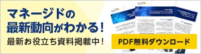 マネージドの最新動向がわかる！ 最新お役立ち資料掲載中！