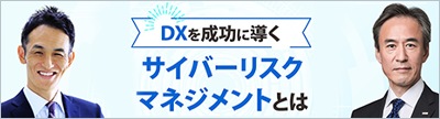 DXを成功に導く　サイバーリスクマネジメントとは