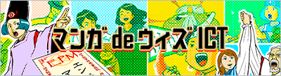 マンガdeウィズICT
