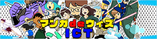 マンガdeウィズICT