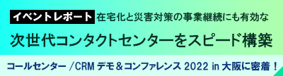 2022年6月23日（木）から24日（金）に行われた「コールセンター&CRM デモ＆コンファレンス 2022 in 大阪」の開催レポートです。