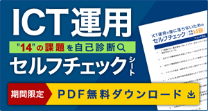 ICT運用セルフチェックシート　14の課題を自己診断　期間限定 PDF無料ダウンロード