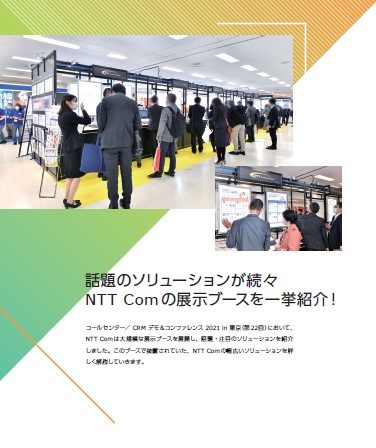 「コールセンター／CRM デモ＆コンファレンス 2021 in 東京」NTT Comブースのご紹介