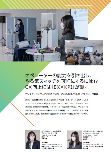 「コールセンター／CRM デモ＆コンファレンス 2021 in 東京」セミナーレポート
