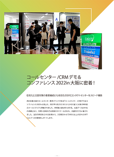 「コールセンター／CRM デモ＆コンファレンス 2022 in 大阪」セミナーレポート