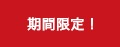 期間限定！