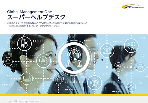 「Global Management One スーパーヘルプデスク」パンフレット