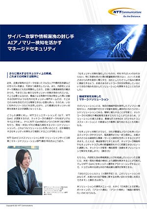 サイバー攻撃や情報漏洩の封じ手 AIアノマリー検知を活かすマネージドセキュリティ