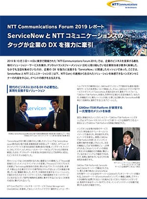 NTT Communications Forum 2019 レポート ServiceNow とNTT コミュニケーションズのタッグが企業のDX を強力に牽引