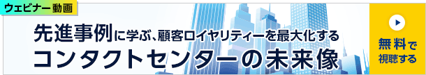 ウェビナー動画 先進事例に学ぶ、顧客ロイヤリティーを最大化するコンタクトセンターの未来像 無料で視聴する