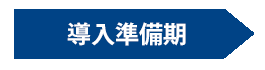 導入準備期