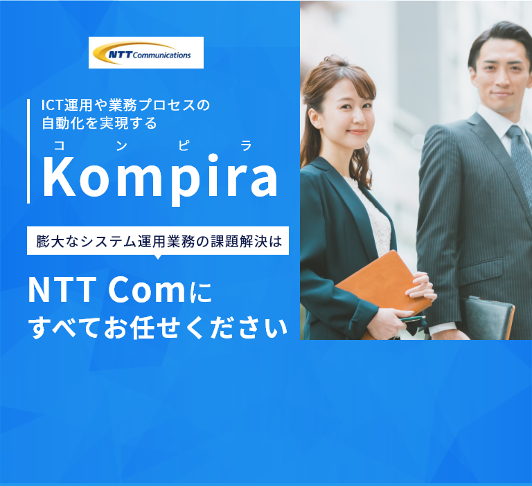 ICT運用や業務プロセスの自動化を実現するKompira（コンピラ） 膨大なシステム運用業務の課題解決はNTT Comにすべてお任せください