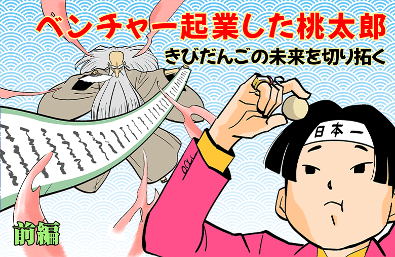 ベンチャー起業した桃太郎　きびだんごの未来を切り拓く