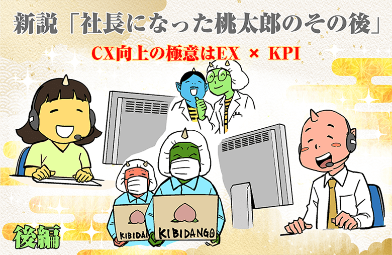新説「社長になった桃太郎のその後」　CX向上の極意はEX x KPI