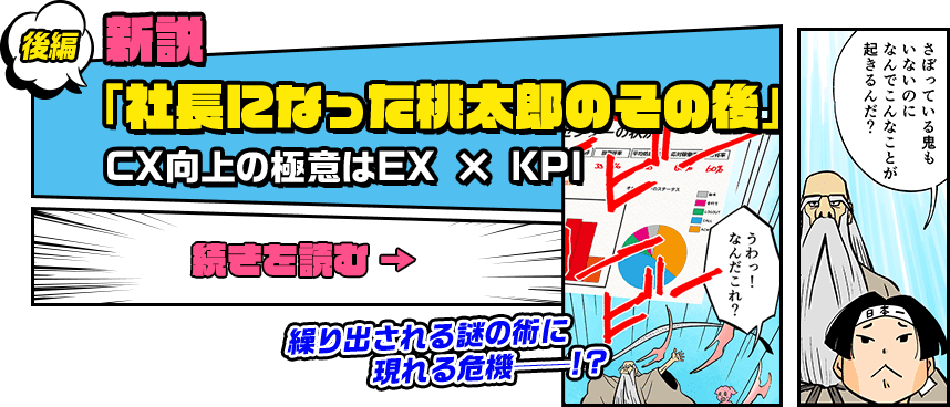 後編　新説「社長になった桃太郎のその後」CX向上の極意はEX x KPI