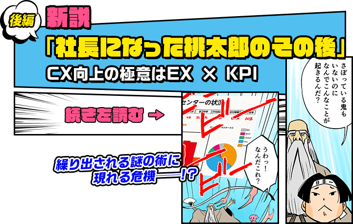 後編　新説「社長になった桃太郎のその後」CX向上の極意はEX x KPI