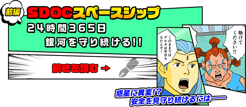 前編　SDOCスペースシップ　24時間365日銀河を守り続ける!!