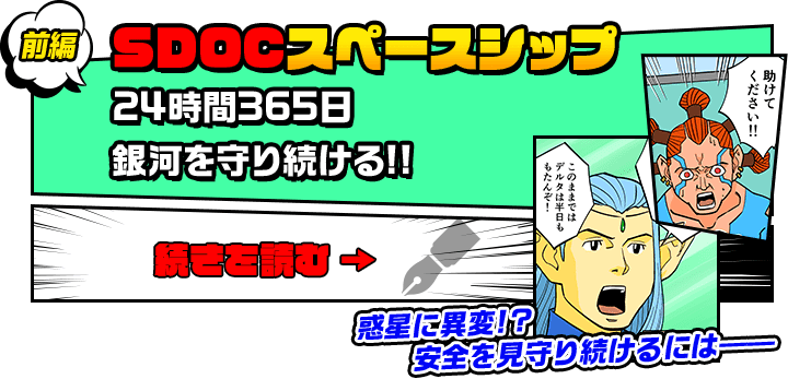前編　SDOCスペースシップ　24時間365日銀河を守り続ける!!