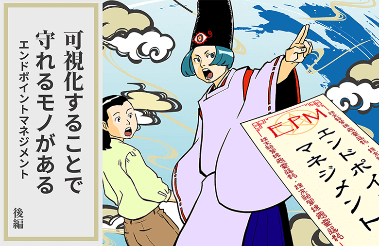 可視化することで守れるモノがある