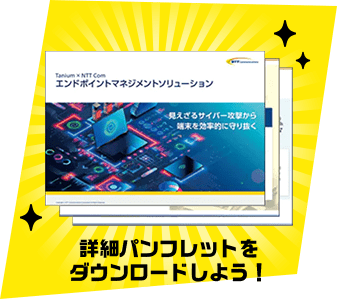詳細パンフレットをダウンロードしよう！