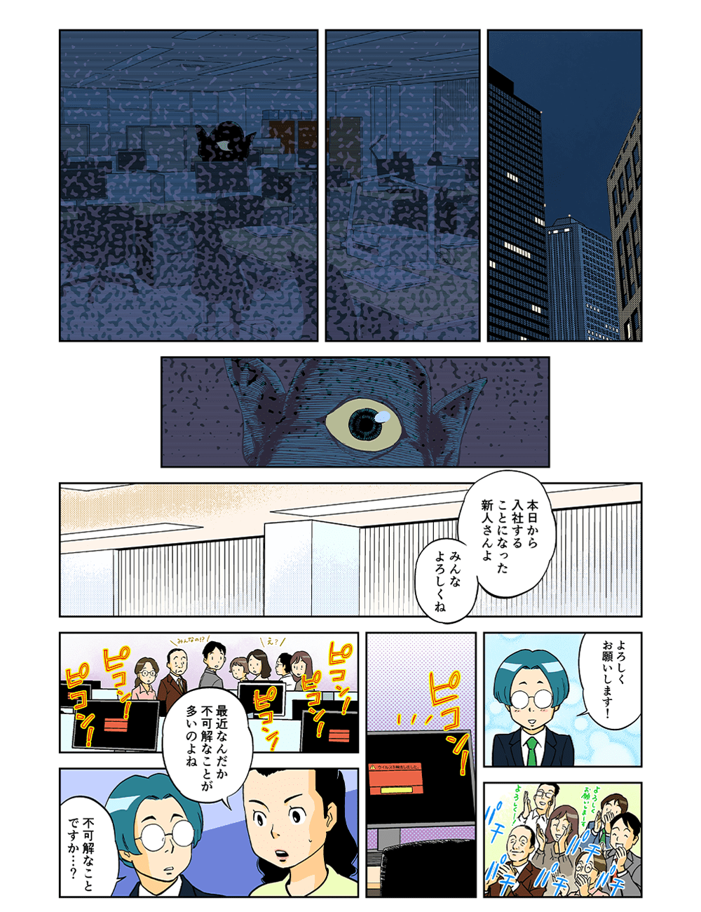「本日から入社することになった新人さんよ。みんなよろしくね」「宜しくお願いします！」ピコン！ピコン！ピコン！「最近なんだか不可解なことが多いのよね。」「不可解なことですか・・・？」