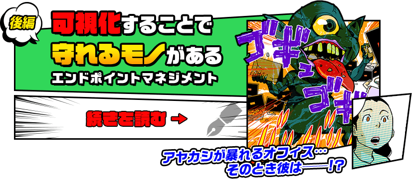 後編　可視化することで守れるモノがある　エンドポイントマネジメント