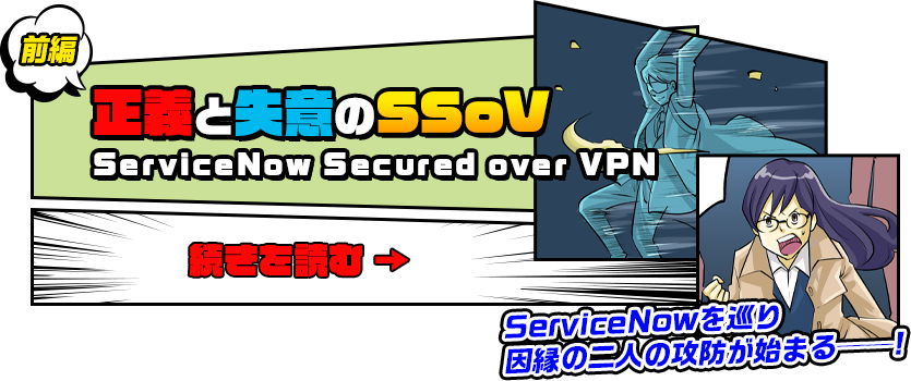 前編　正義の失意のSSoV　ServiceNow Secured over VPN