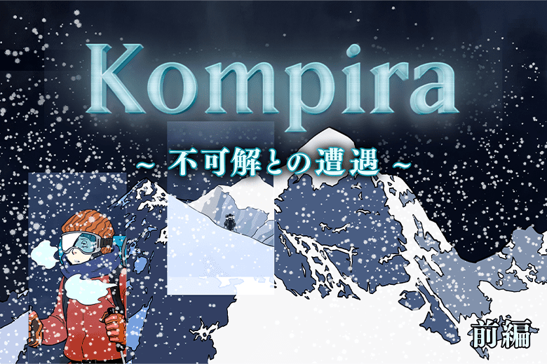 Kompira～不可解との遭遇～